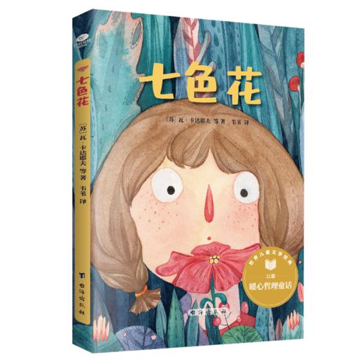 【秒杀9.9/册】《七色花》快乐读书吧名著阅读课程化丛书版 小学生必读课外阅读书  适合1-2-3年级儿童文学故事 商品图0