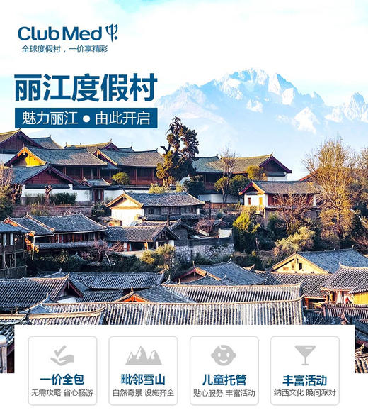 双11特惠！【特惠房券 未约可退】丽江Club Med 一价全包度假村 商品图1