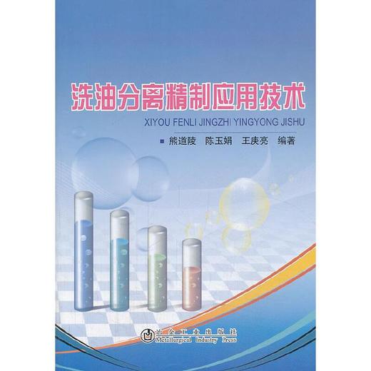 洗油分离精制应用技术/熊道陵 陈玉娟 王庚亮 商品图0