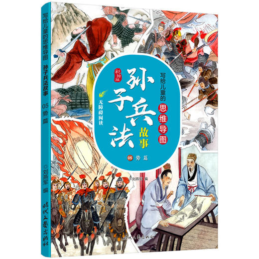 【适合6-12岁】写给儿童的思维导图孙子兵法故事（全12册 ）28幅思维导图42篇经典故事600多幅插图 商品图6