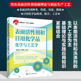 表面活性剂和日用化学品化学与工艺学