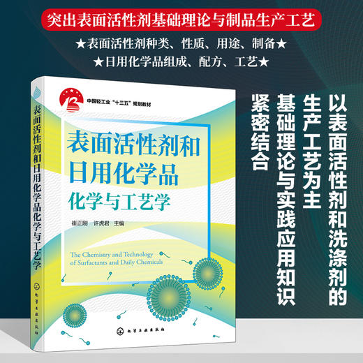 表面活性剂和日用化学品化学与工艺学 商品图0