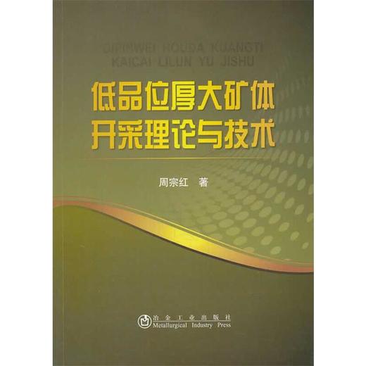 低品位厚大矿体开采理论与技术/周宗红 商品图0