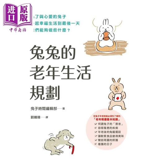 预售 【中商原版】兔兔的老年生活规划 港台原版 兔子时间编辑部 枫叶社文化 宠物 商品图1