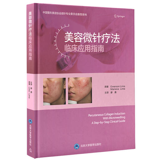 美容微针疗法临床应用指南 廖勇 译 美容医学书籍微整形 瘢痕皱纹皮肤松弛黄褐斑治疗皮肤科医师 北京大学医学出版社9787565924460 商品图0