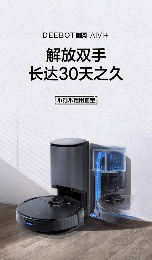 科沃斯地宝T9AIVI+自动集尘智能扫地机器人全自动吸尘器扫擦拖地 商品图0