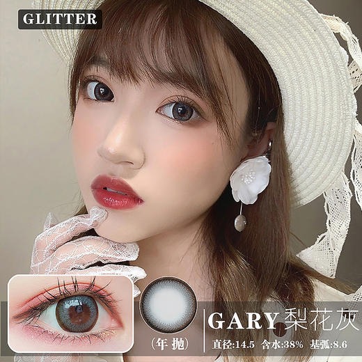 Glitter 梨花灰（年抛） 商品图0