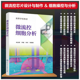 微流控细胞分析