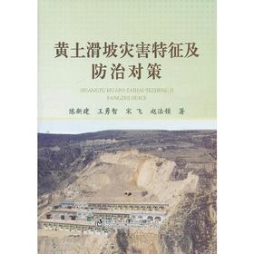 黄土滑坡灾害特征及防治对策/陈新建 王勇智 宋飞 赵法锁
