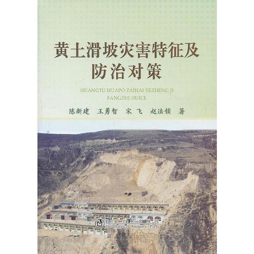 黄土滑坡灾害特征及防治对策/陈新建 王勇智 宋飞 赵法锁 商品图0