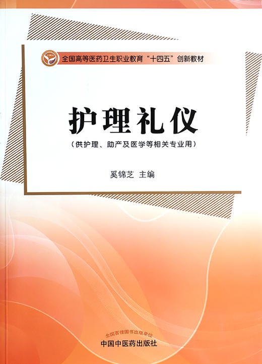 护理礼仪 全国高等医药卫生职业教育“十四五”创新教材 供护理、助产及医学等相关专业使用 仪表礼仪 奚锦芝 主编 9787513269773 商品图2