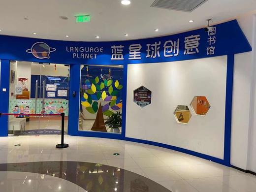 蓝星球创意图书馆试听课 商品图0