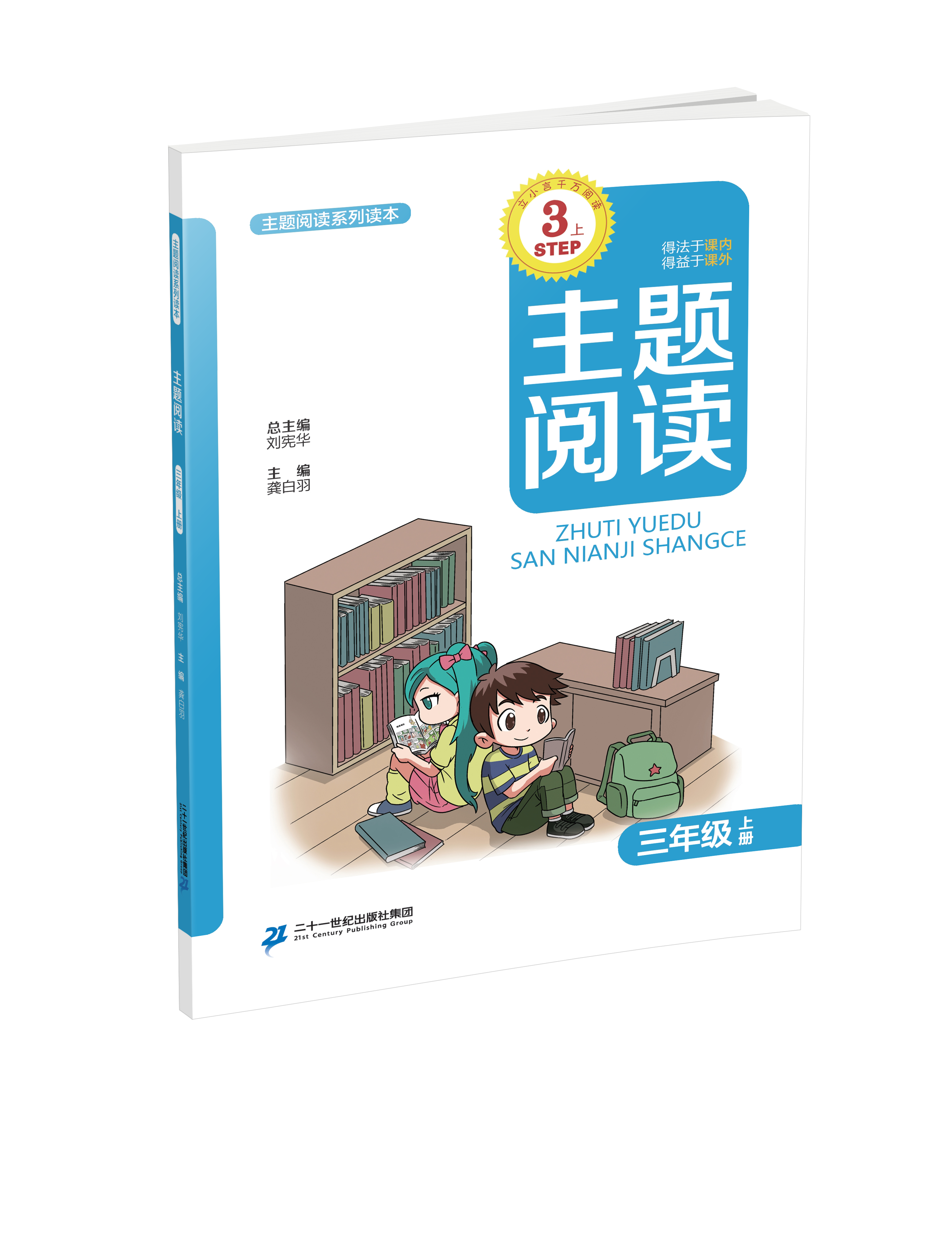 3.1 三年级上册 主题阅读刘宪华•立小言