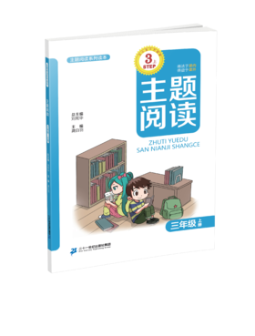 3.1 三年级上册 主题阅读刘宪华•立小言