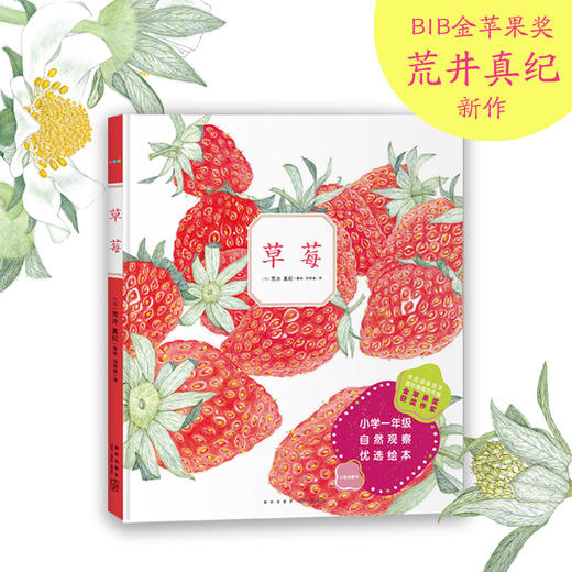 诺贝尔科学馆：草莓（精） 商品图1