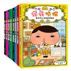 屁屁Z探桥梁书1+2辑 番外篇系列绘本(全套9册）