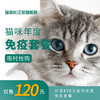 【进口妙三多】猫咪年度免疫套餐 商品缩略图0