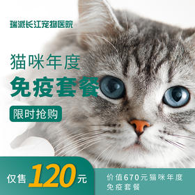 【进口妙三多】猫咪年度免疫套餐