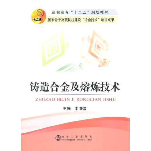 铸造合金及熔炼技术(高职高专)/丰洪微 商品图0