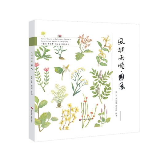 风调雨顺 国风 中药和书法相结合的特色绘本  书法小联合国 书法文化特色课程 中英文双语 全彩印刷 商品图0