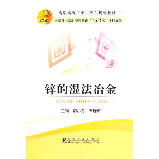 锌的湿法冶金(高职高专)/胡小龙 王晓丽 商品图0