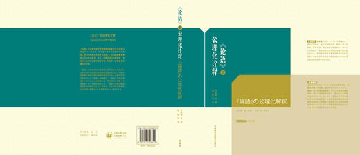 《论语》的公理化诠释:中日对照 商品图2