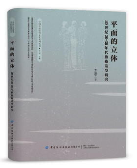 平面的立体：20世纪20-30年代旗袍造型研究