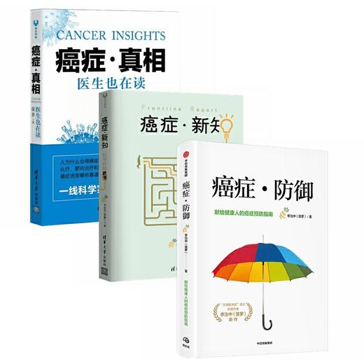 菠萝癌症三部曲：癌症真相+癌症新知+癌症防御（全3册） 商品图0