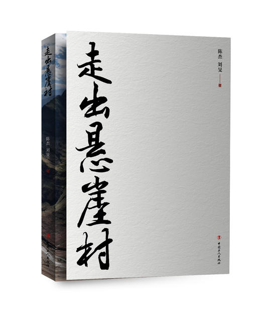 走出悬崖村 商品图0