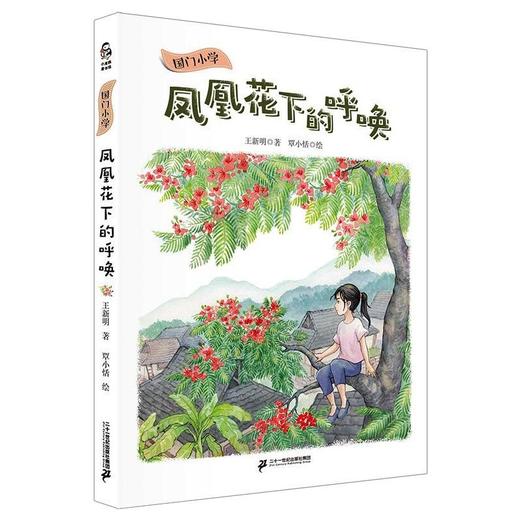 国门小学 凤凰花下的呼唤 商品图0