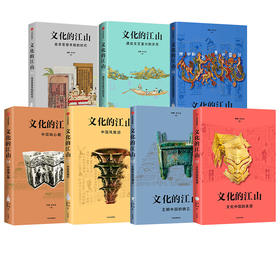 文化的江山（套装7册）李冬君刘刚著 走出王朝的中国史