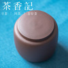 茶香记 紫砂  紫泥茶叶罐  闲坛 手工制作  存茶醒茶  细腻雅致 商品缩略图1