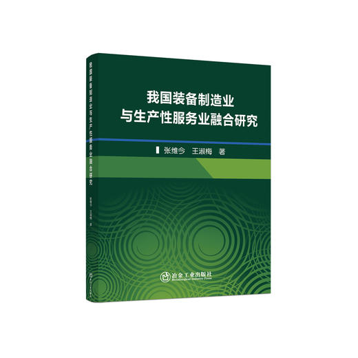 我国装备制造业与生产性服务业融合研究/张维今,王淑梅 商品图0