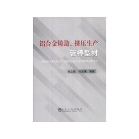 铝合金铸造、挤压生产管棒型材/肖立隆 肖菡曦