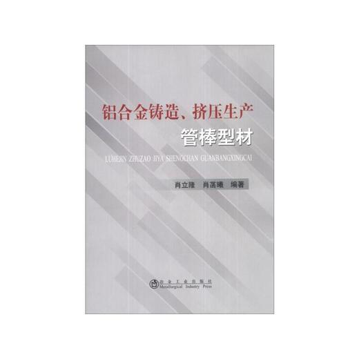 铝合金铸造、挤压生产管棒型材/肖立隆 肖菡曦 商品图0