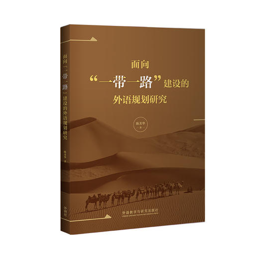 【外研社】面向“一带一路”建设的外语规划研究 商品图0