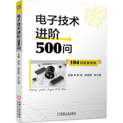 电子技术进阶500问（104个短视频，累计6小时市场） 商品图0