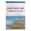 滇池河口前置库污染物削减机理及示范工程/李彬 宁平 吕锡武 杜劲松 商品缩略图0