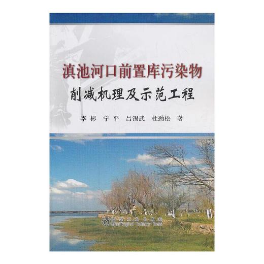 滇池河口前置库污染物削减机理及示范工程/李彬 宁平 吕锡武 杜劲松 商品图0