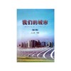 我们的城市(修订版)/王立东 商品缩略图0