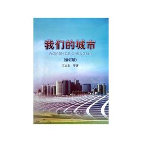 我们的城市(修订版)/王立东