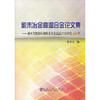 (进)粉末冶金高温合金论文集--胡本芙教授从事粉末冶金高温合金研究30年/张义文 商品缩略图0
