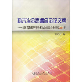(进)粉末冶金高温合金论文集--胡本芙教授从事粉末冶金高温合金研究30年/张义文