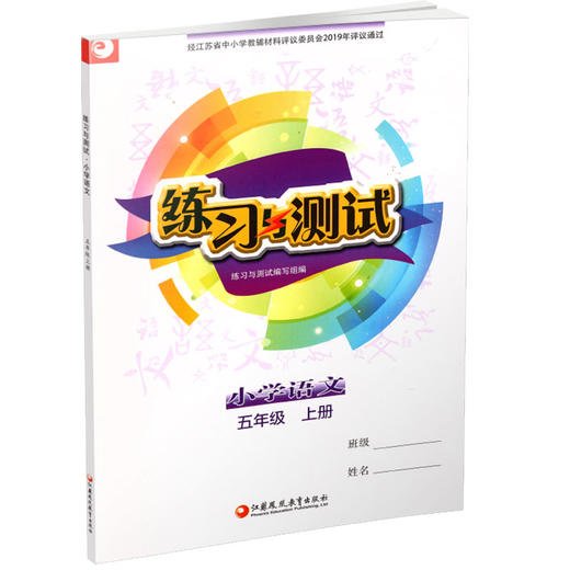 练习与测试小学语文 五年级上册 5上 配部编版 统编版 人教版 含参考答案 不含试卷 商品图2