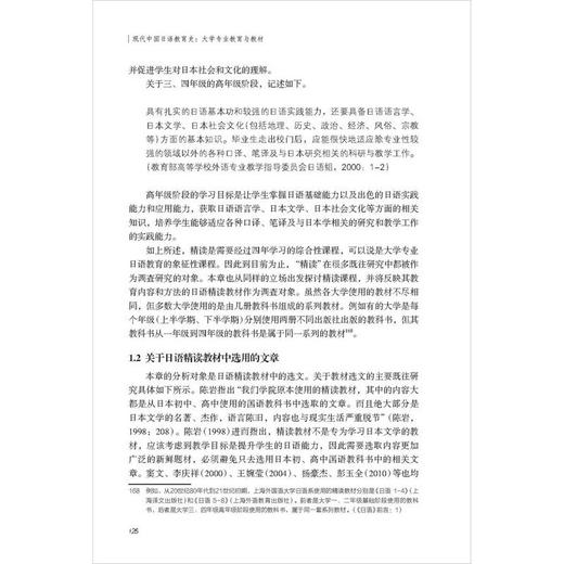 现代中国日语教育史：大学专业教育与教材 商品图4