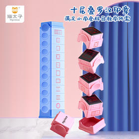【云优选】猫太子十层印章学生印章多功能学习拼音时钟米字格订正儿童小方格