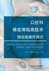 口腔科橡皮障隔离技术规范化操作图谱 商品缩略图1