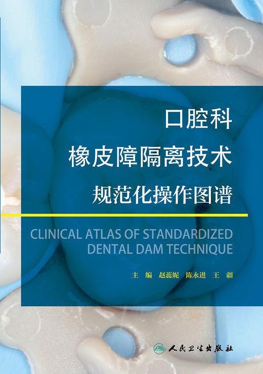口腔科橡皮障隔离技术规范化操作图谱 商品图1