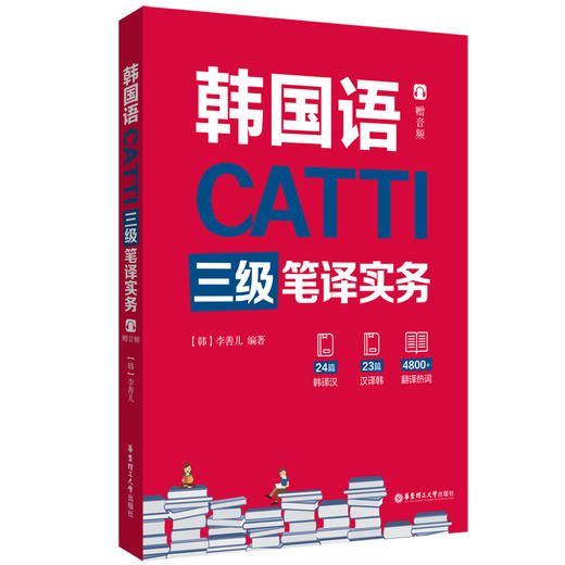 CATTI韩国语三级笔译实务 商品图0
