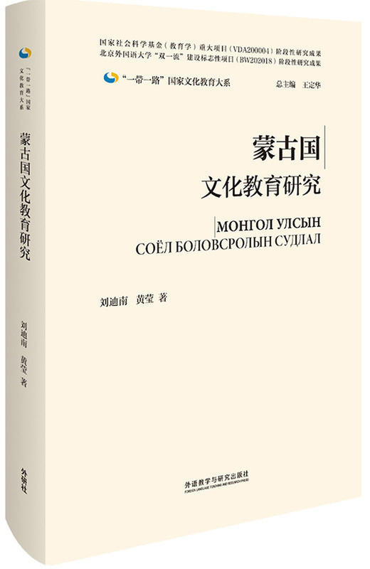 蒙古国文化教育研究(精装版)(“一带一路”国家文化教育大系) 商品图0